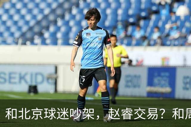 和北京球迷吵架，赵睿交易？和周琦互动，谁注意他表态，去向曝光