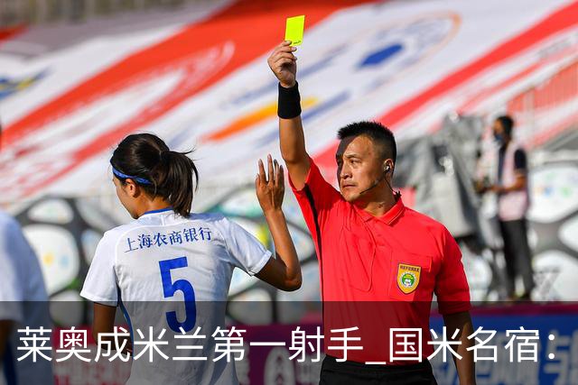 莱奥成米兰第一射手 国米名宿：我们缺少这样的球员
